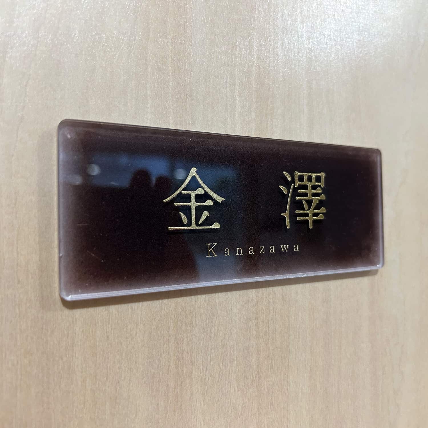 お客様の表札3